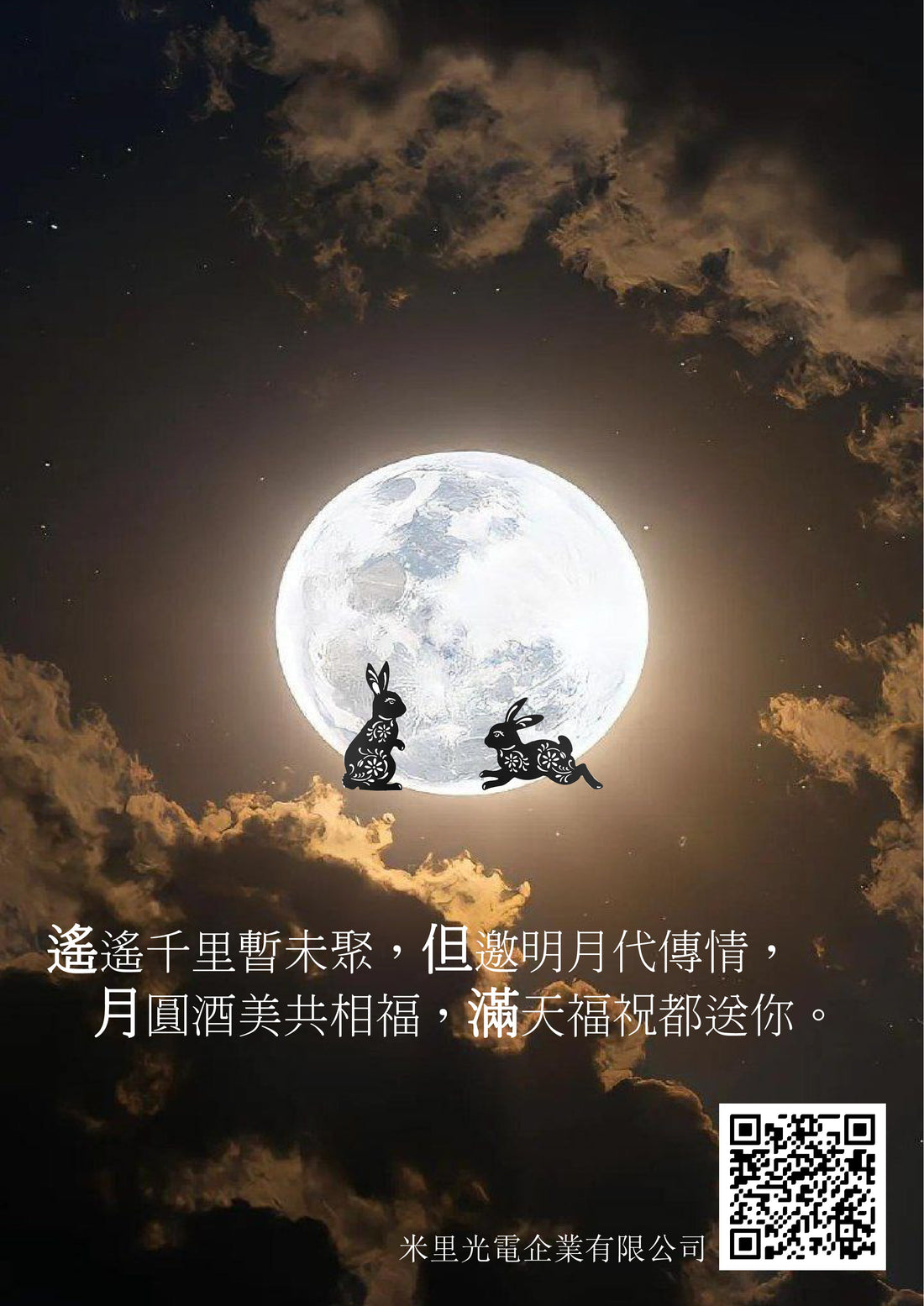 2025中秋佳節愉快