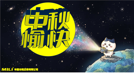 2026中秋佳節愉快