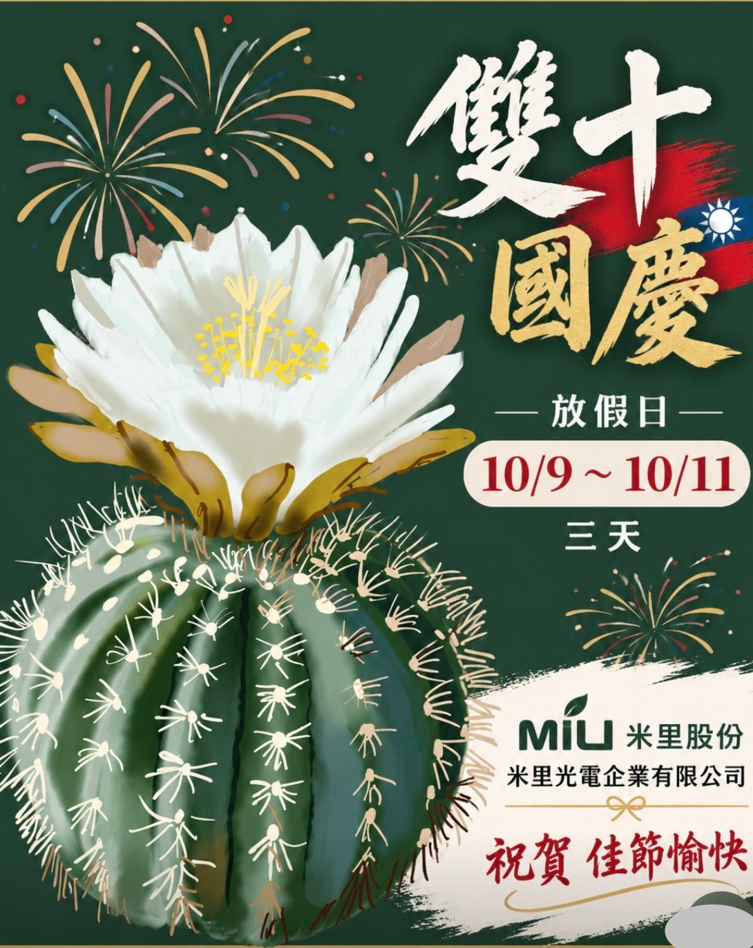 【營運時間異動公告】2026雙十國慶