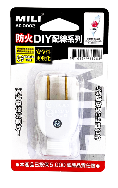 DIY配線系列-防火插頭(圓線用)