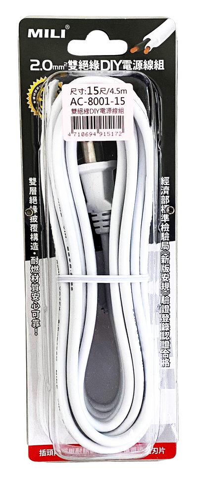 雙絕緣DIY電源線組-15尺