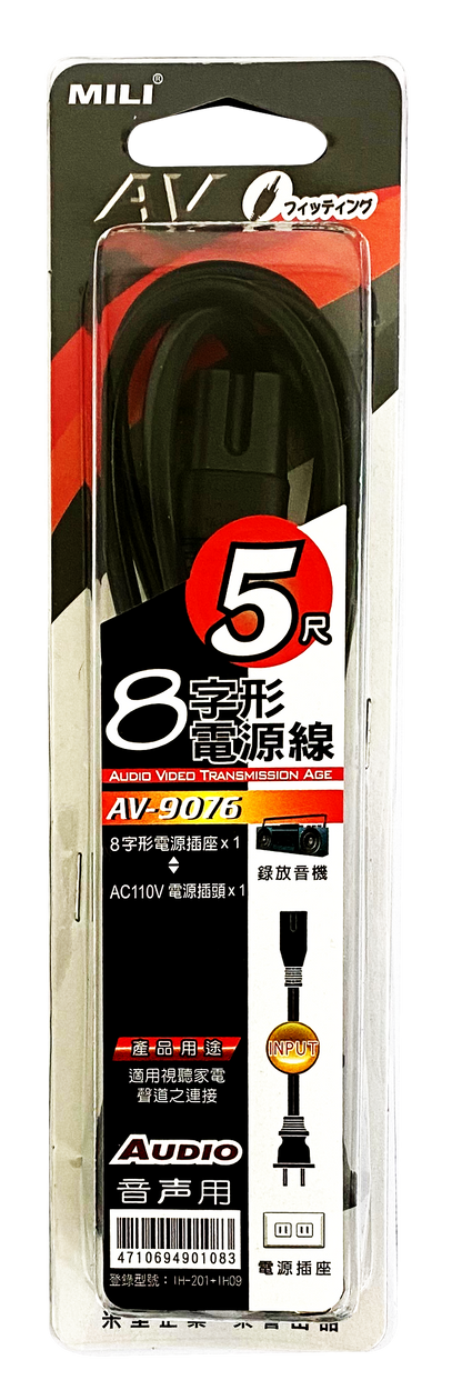 8字形電源線110V-5尺