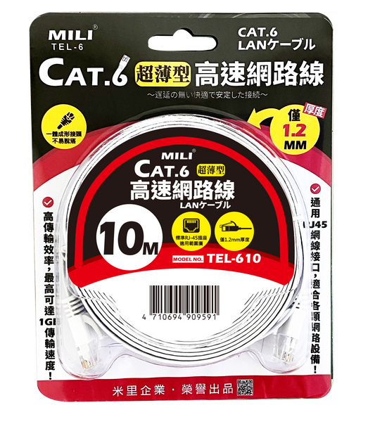 CAT-6 扁線網路連接線-10M
